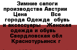 Зимние сапоги производства Австрии › Цена ­ 12 000 - Все города Одежда, обувь и аксессуары » Женская одежда и обувь   . Свердловская обл.,Краснотурьинск г.